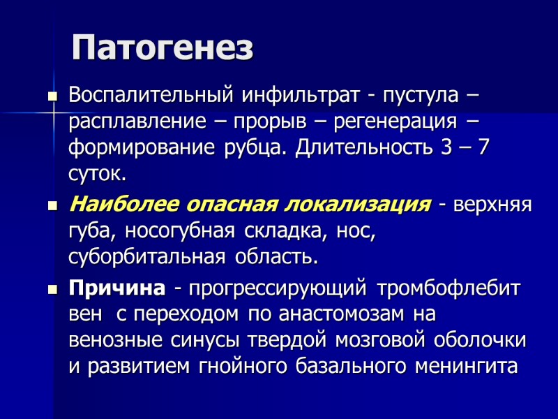 Патогенез Воспалительный инфильтрат - пустула – расплавление – прорыв – регенерация – формирование рубца.